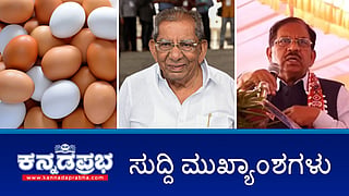 News headlines 15-12-2025 | ಸರ್ಕಾರಿ ಗೌರವಗಳೊಂದಿಗೆ ಶಾಮನೂರು ಶಿವಶಂಕರಪ್ಪ ಅಂತ್ಯಕ್ರಿಯೆ; ಮೊಟ್ಟೆಯಲ್ಲಿ ಕ್ಯಾನ್ಸರ್ ಕಾರಕ ಅಂಶ?; ರಸ್ತೆ, ಚರಂಡಿ ಮಾಡುವುದರಿಂದ ಬಡವರ ಜೀವನ ಉದ್ದಾರ ಆಗ್ತದಾ?: ಪರಮೇಶ್ವರ್