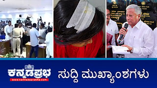 News Headlines 05-01-26 | ಶೆಡ್ ಹಾಕಿಕೊಂಡವರಿಗೆಲ್ಲ ಮನೆ ಕೊಟ್ರೆ ತಪ್ಪು ಸಂದೇಶ: ಕೃಷ್ಣಭೈರೇಗೌಡ; KDP ಸಭೆಯಲ್ಲಿ BJP-Congress ಶಾಸಕರ ವಾಗ್ವಾದ; ಓಂ ಶಕ್ತಿ ಮಾಲಾಧಾರಿಗಳ ಮೇಲೆ ಕಲ್ಲು ತೂರಾಟ!