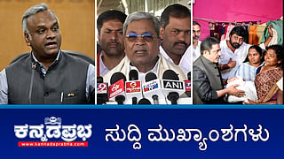 News Headlines 06-01-26 | ಕರ್ನಾಟಕದ ದೀರ್ಘಾವಧಿ ಸಿಎಂ ದಾಖಲೆ ಬರೆದ ಸಿದ್ದರಾಮಯ್ಯ; 25 ಲಕ್ಷ ರೂ ಪರಿಹಾರ: ಜಮೀರ್ ವಿರುದ್ಧ ದೂರು; RSS ವಿರುದ್ಧ ಹೇಳಿಕೆ: ಖರ್ಗೆ, ಗುಂಡೂರಾವ್‌ಗೆ ಕೋರ್ಟ್ ನೋಟಿಸ್!