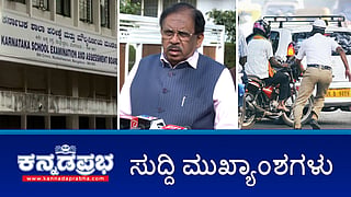 News headlines 13-01-2026 | SSLC Prep ಪ್ರಶ್ನೆ ಪತ್ರಿಕೆ ಸೋರಿಕೆ: 6 ಶಿಕ್ಷಕರ ಬಂಧನ; ಬೆಂಗಳೂರಿನಲ್ಲಿ ಜೈ ಬಾಂಗ್ಲಾ ಎಂದು ಘೋಷಣೆ‌: ಮಹಿಳೆ ಬಂಧನ; ಸಂಚಾರ ನಿಯಮ ಉಲ್ಲಂಘಿಸಿದರೆ ದಂಡದ ಜೊತೆ FIR