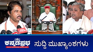 News Headlines 22-01-26 | ಜಂಟಿ ಅಧಿವೇಶನದಲ್ಲಿ ಭಾಷಣ ಮಾಡದೇ ತೆರಳಿದ ಗೆಹ್ಲೋಟ್; ರಾಜ್ಯಪಾಲರನ್ನು ಅಡ್ಡಗಟ್ಟಿದ ಹರಿಪ್ರಸಾದ್: ಸ್ಪೀಕರ್ ಗೆ ದೂರು; ಅತ್ಯಾಚಾರ ಸಂತ್ರಸ್ತೆ ಹೆಸರು ಬಹಿರಂಗ: ಕ್ಷಮೆಯಾಚಿಸಿದ ಶ್ರೀರಾಮುಲು!