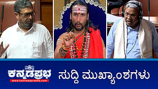 News Wrap 03-02-26 | VB-G RAM G ರದ್ದುಗೊಳಿಸಿ: ನಿರ್ಣಯ ಮಂಡನೆ; ಅಕ್ರಮ ಸಂಬಂಧ: ಜ್ಯೋತಿಷಿ ಕಮಲಾಕರ್ ಭಟ್ ಬಂಧನ; Modi ದೇಶದ್ರೋಹಿ: ಕಾಂಗ್ರೆಸ್ MLC ನಸೀರ್ ಅಹ್ಮದ್!