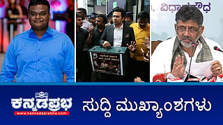 News Wrap 09-02-26 | Namma Metro ದರ ಹೆಚ್ಚಳ ತಡೆದಿದ್ದು ನಾವೇ: ಡಿಕೆಶಿ; ಖಾಲಿ ಟ್ರಂಕ್ ಹಿಡಿದು BJP ಸಂಸದ ತೇಜಸ್ವಿ ಪ್ರತಿಭಟನೆ; Muda case: ಲಂಚ ಪಡೆದು ಲೋಕಾಯುಕ್ತ 'ಬಿ' ರಿಪೋರ್ಟ್?