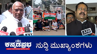 News wrap 25-02-2026 | ಅಜೀಂ ಪ್ರೇಮ್ ಜಿ ವಿವಿ ವಿರುದ್ಧ ABVP ಪ್ರತಿಭಟನೆ, ಅಮಿತ್ ಶಾ ಗೆ ಪತ್ರ; ನಮಗೂ ಸಂಪುಟದಲ್ಲಿ ಪ್ರಾತಿನಿಧ್ಯ ಕೊಡಿ; ಖರ್ಗೆಗೆ MLC ಗಳ ಒತ್ತಾಯ; ಕಬ್ಬು ಬೆಳೆಗಾರರ ನೆರವಿನ ಮೊತ್ತ ಬಿಡುಗಡೆ