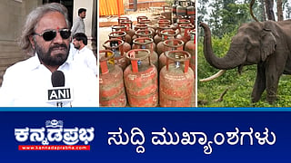 News Wrap 12-03-26 | LPG ಸಿಲಿಂಡರ್ ದಾಸ್ತಾನು ಸಾಕಷ್ಟಿದೆ: ಆತಂಕ ಬೇಡ; ವಾಣಿಜ್ಯ ಗ್ಯಾಸ್ ಕೊರತೆ ವರದಿ: CBI ತನಿಖೆ; BJP ಶಾಸಕ ಭೈರತಿ ಬಸವರಾಜುಗೆ ಜಾಮೀನು! 