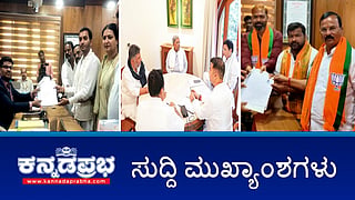 News Wrap 20-03-26 | ಕಾಂಗ್ರೆಸ್ ಹೈಕಮಾಂಡ್ ಗೆ ಸೆಡ್ಡು: ನಾಮಪತ್ರ ಸಲ್ಲಿಸಿದ ಶಾಮನೂರು ಮೊಮ್ಮಗ ಸಮರ್ಥ್; ಪ್ರೀಮಿಯಂ ಪೆಟ್ರೋಲ್ ಬೆಲೆ ಏರಿಕೆ; ನೀರಾನೆ ದಾಳಿ: ಪಶು ವೈದ್ಯೆ ಸಾವು!