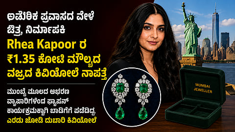diamond earrings go missing during filmmaker Rhea Kapoors US trip