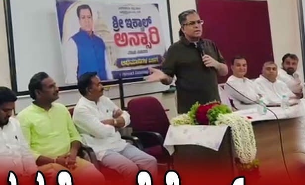 'ನನಗೆ 2 ಸೆಕೆಂಡ್ ಸಾಕು, ಮಸೀದಿಗೆ ಒಂದು ಪತ್ರ ಬರೆದರೆ ಕಾಂಗ್ರೆಸ್ ನವರನ್ನು ಸೋಲಿಸಬಹುದು': ಇಕ್ಬಾಲ್ ಅನ್ಸಾರಿ
