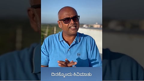 1500 ಮಾಲಿಕೆಗಳನ್ನು ಪೂರ್ಣಗೊಳಿಸಿದ ಅಂಕಣಕಾರ ರಂಗಸ್ವಾಮಿ ಮೂಕನಹಳ್ಳಿ ಅವರ 'ದಿನಕ್ಕೊಂದು ಕಿವಿಮಾತು'