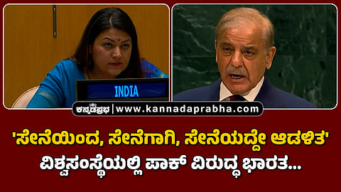 Watch | 'ಸೇನೆಯಿಂದ, ಸೇನೆಗಾಗಿ, ಸೇನೆಯದ್ದೇ ಆಡಳಿತ': ವಿಶ್ವಸಂಸ್ಥೆಯಲ್ಲಿ ಪಾಕ್ ವಿರುದ್ಧ ಭಾರತ...