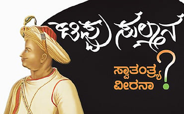 ಟಿಪ್ಪು ಟ್ರಿಕ್ಕು