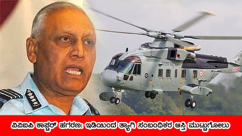 ಮಾಜಿ ಐಎಎಫ್ ಮುಖ್ಯಸ್ಥ ಎಸ್​ಪಿ ತ್ಯಾಗಿ ಮತ್ತು ಚಾಪರ್ ಹಗರಣ (ಸಂಗ್ರಹ ಚಿತ್ರ)