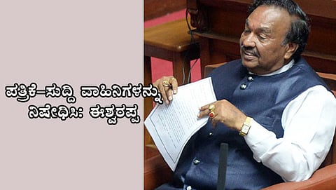 ವಿಧಾನಪರಿಷತ್ ಕಲಾಪದಲ್ಲಿ ಈಶ್ವರಪ್ಪ (ಸಂಗ್ರಹ ಚಿತ್ರ)