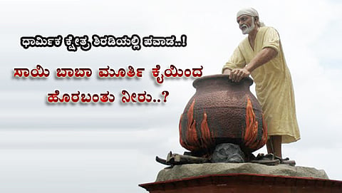 ಶಿರಡಿ ಸಾಯಿಬಾಬಾ (ಸಾಂದರ್ಭಿಕ  ಚಿತ್ರ)