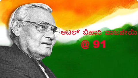 ಅಟಲ್ ಬಿಹಾರಿ ವಾಜಪೇಯಿ