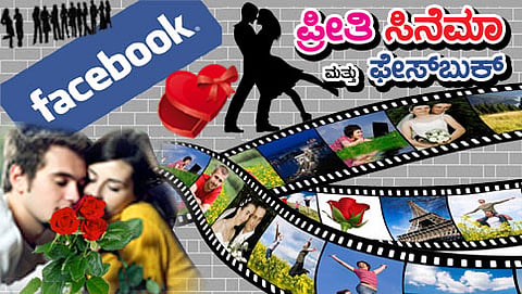 ಪ್ರೀತಿ, ಸಿನಿಮಾ ಮತ್ತು ಫೇಸ್ ಬುಕ್