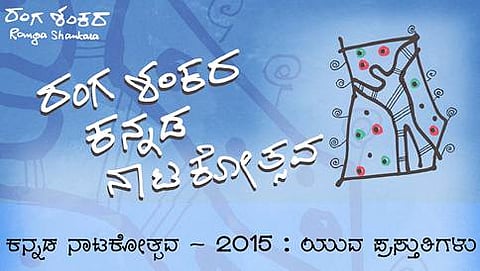 ರಂಗಶಂಕರ ಕನ್ನಡ ನಾಟಕೋತ್ಸವ 2015