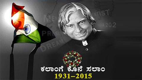 ಮಾಜಿ ರಾಷ್ಟ್ರಪತಿ, ಡಾ.ಎಪಿಜೆ ಅಬ್ದುಲ್ ಕಲಾಂ
