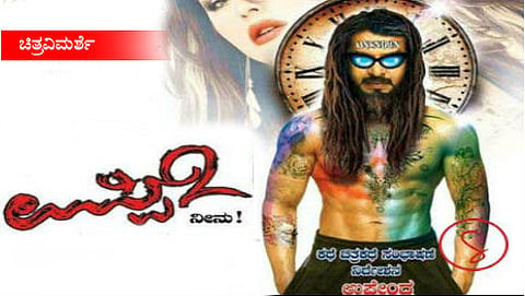 ಉಪ್ಪಿ2 ಸಿನೆಮಾ ವಿಮರ್ಶೆ