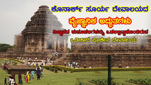 ಕೋನಾರ್ಕ್ ದೇವಾಲಯ