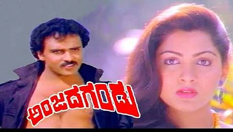 ಅಂಜದ ಗಂಡು ಪೋಸ್ಟರ್