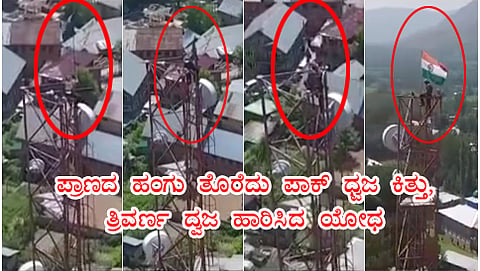 ಪಾಕ್ ಧ್ವಜ ಇಳಿಸಿ ಭಾರತದ ತ್ರಿವರ್ಣ ಧ್ವಜ ಹಾರಿಸುತ್ತಿರುವ ಯೋಧ ಸಚಿನ್ (ಯೂಟ್ಯೂಬ್ ಚಿತ್ರ)