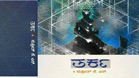 ತರ್ಕ ಕಾದಂಬರಿ