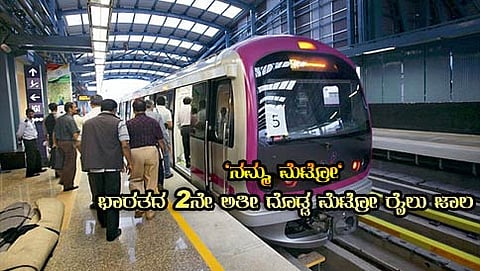 ನಮ್ಮ ಮೆಟ್ರೋ