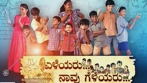 ಎಳೆಯರು ನಾವು ಗೆಳೆಯರು ಸಿನೆಮಾ ವಿಮರ್ಶೆ