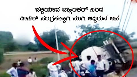 ಪಲ್ಟಿಯಾದ ಟ್ಯಾಂಕರ್ ನಿಂದ ಡೀಸೆಲ್ ಸಂಗ್ರಹಕ್ಕಾಗಿ ಮುಗಿ ಬಿದ್ದಿರುವ ಜನ