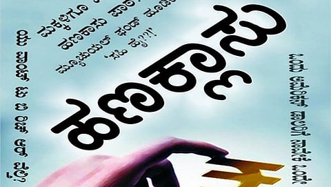 ಹಣಕ್ಲಾಸು