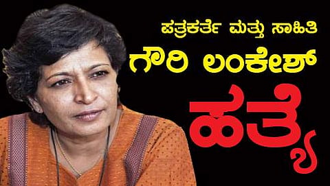 ಗೌರಿ ಲಂಕೇಶ್