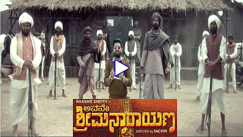 ಶ್ರೀಮನ್ನಾರಾಯಣ ಚಿತ್ರದ ಟೀಸರ್