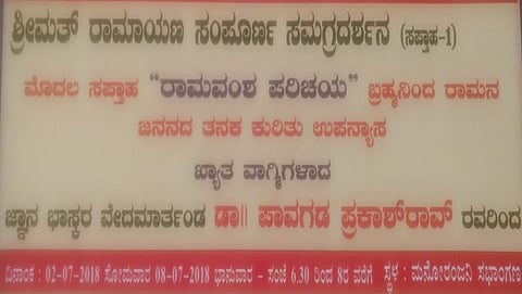 ಜು.02-08 ವರೆಗೆ ರಾಮಾಯಣ ಪ್ರವಚನ ಸಪ್ತಾಹ: ಡಾ.ಪಾವಗಡ ಪ್ರಕಾಶ್ ರಾವ್ ರಿಂದ ಉಪನ್ಯಾಸ