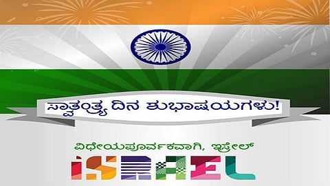 72 ನೇ ಸ್ವಾತಂತ್ರ್ಯ ದಿನಕ್ಕೆ ಕನ್ನಡದಲ್ಲಿ ಶುಭ ಹಾರೈಸಿದ ಇಸ್ರೇಲ್!