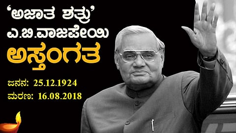 ಅಟಲ್ ಬಿಹಾರಿ ವಾಜಪೇಯಿ