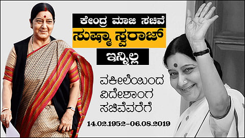 ಮಾಜಿ ವಿದೇಶಾಂಗ ಸಚಿವೆ ಸುಷ್ಮಾ ಸ್ವರಾಜ್ ವಿಧಿವಶ