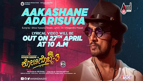 ಲಾಕ್‌ಡೌನ್ ನಡುವೆ ಕಿಚ್ಚ ಅಭಿಮಾನಿಗಳಿಗೆ ಗುಡ್ ನ್ಯೂಸ್: ಏ.27ಕ್ಕೆ 'ಕೋಟಿಗೊಬ್ಬ 3' ಲಿರಿಕಲ್ ಸಾಂಗ್ ರಿಲೀಸ್