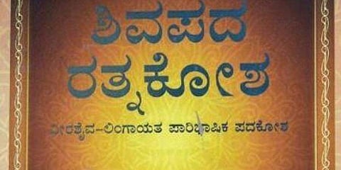 ಶಿವಪದ ರತ್ನಕೋಶ: ಆಧ್ಯಾತ್ಮಿಕ ಅರಿವಿಗೆ ದಾರಿದೀಪ!