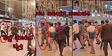 ನಟ ವಿಜಯ್ ಸೇತುಪತಿ ಮೇಲೆ ಹಲ್ಲೆ
