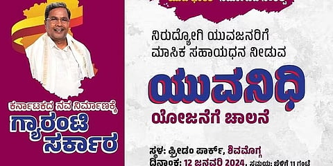 ಯುವನಿಧಿ ಯೋಜನೆ