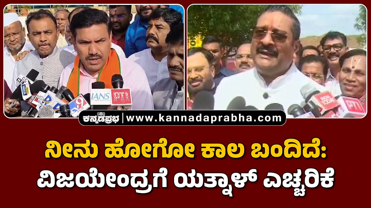 Watch | ನೀನು ಹೋಗೋ ಕಾಲ ಬಂದಿದೆ: ವಿಜಯೇಂದ್ರಗೆ ಯತ್ನಾಳ್ ಎಚ್ಚರಿಕೆ