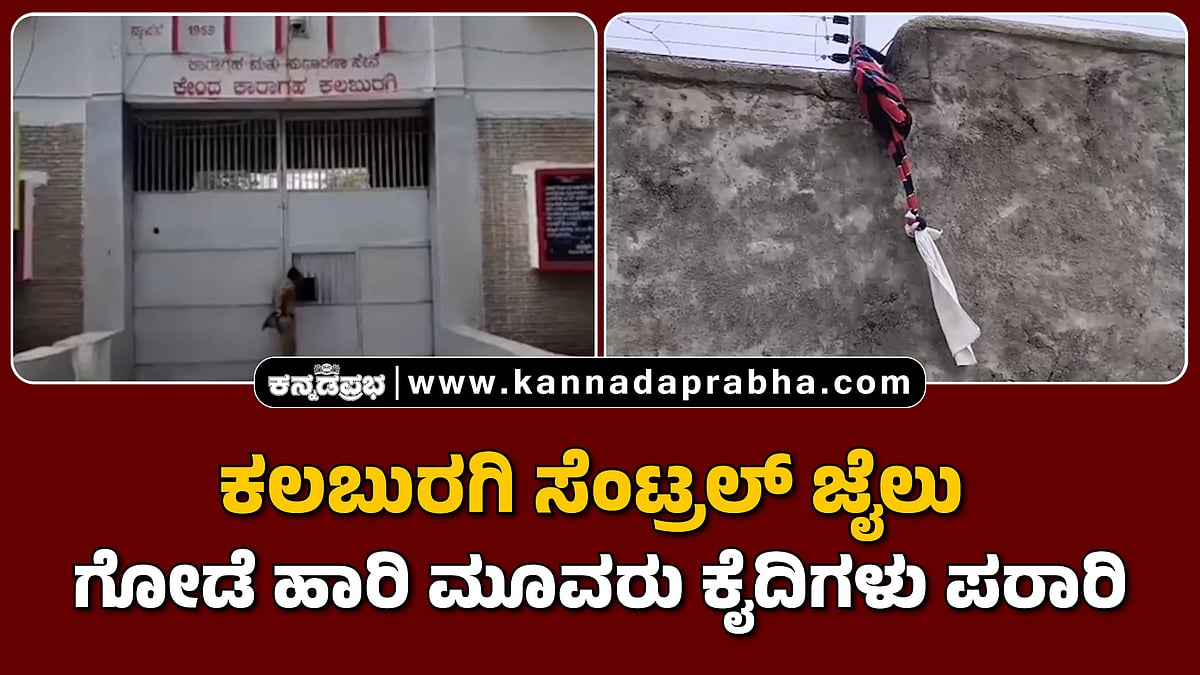 Watch | ಕಲಬುರಗಿ ಸೆಂಟ್ರಲ್ ಜೈಲು ಗೋಡೆ ಹಾರಿ ಮೂವರು ಕೈದಿಗಳು ಪರಾರಿ!