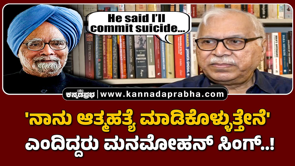 Watch | ಮನಮೋಹನ್ ಸಿಂಗ್ 'ನಾನು ಆತ್ಮಹತ್ಯೆ ಮಾಡಿಕೊಳ್ಳುತ್ತೇನೆ' ಎಂದಿದ್ದರು..!