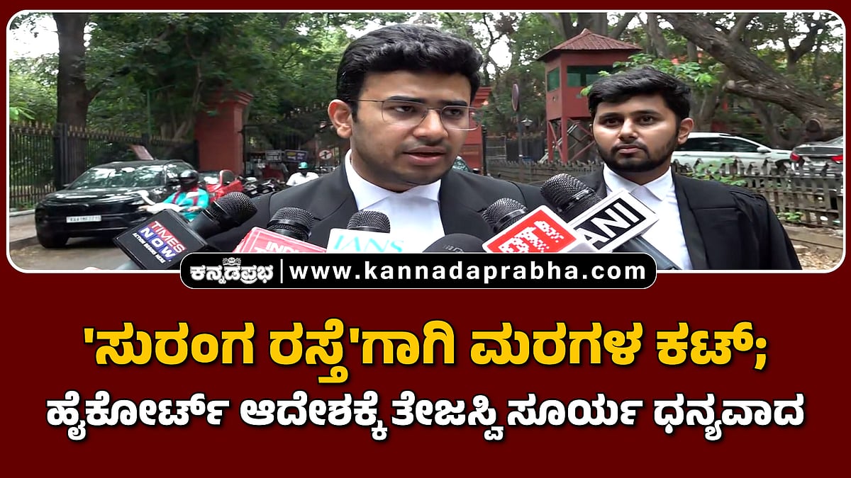 Watch | 'ಸುರಂಗ ರಸ್ತೆ'ಗಾಗಿ ಮರಗಳ ಕಟ್; ಹೈಕೋರ್ಟ್ ಆದೇಶಕ್ಕೆ ತೇಜಸ್ವಿ ಸೂರ್ಯ ಧನ್ಯವಾದ