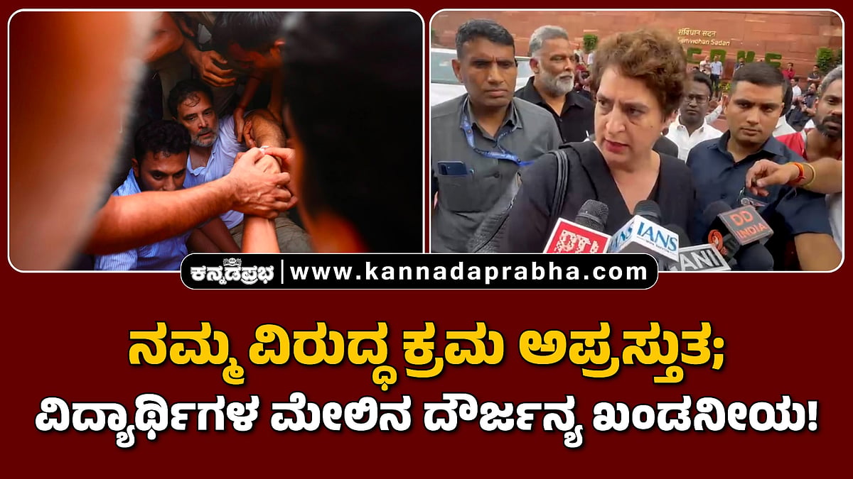 Watch | ನಮ್ಮ ವಿರುದ್ಧ ಕ್ರಮ ಅಪ್ರಸ್ತುತ; ವಿದ್ಯಾರ್ಥಿಗಳ ಮೇಲಿನ ದೌರ್ಜನ್ಯ ಖಂಡನೀಯ!