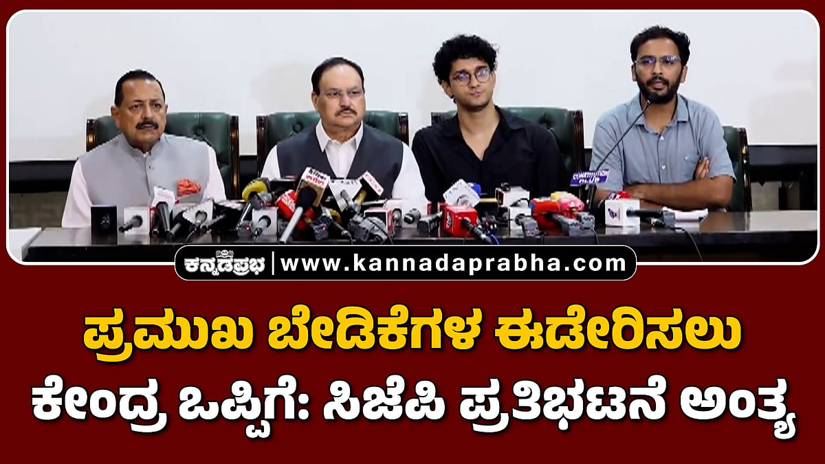 Watch | ಪ್ರಮುಖ ಬೇಡಿಕೆಗಳ ಈಡೇರಿಸಲು ಕೇಂದ್ರ ಒಪ್ಪಿಗೆ: ಸಿಜೆಪಿ ಪ್ರತಿಭಟನೆ ಅಂತ್ಯ