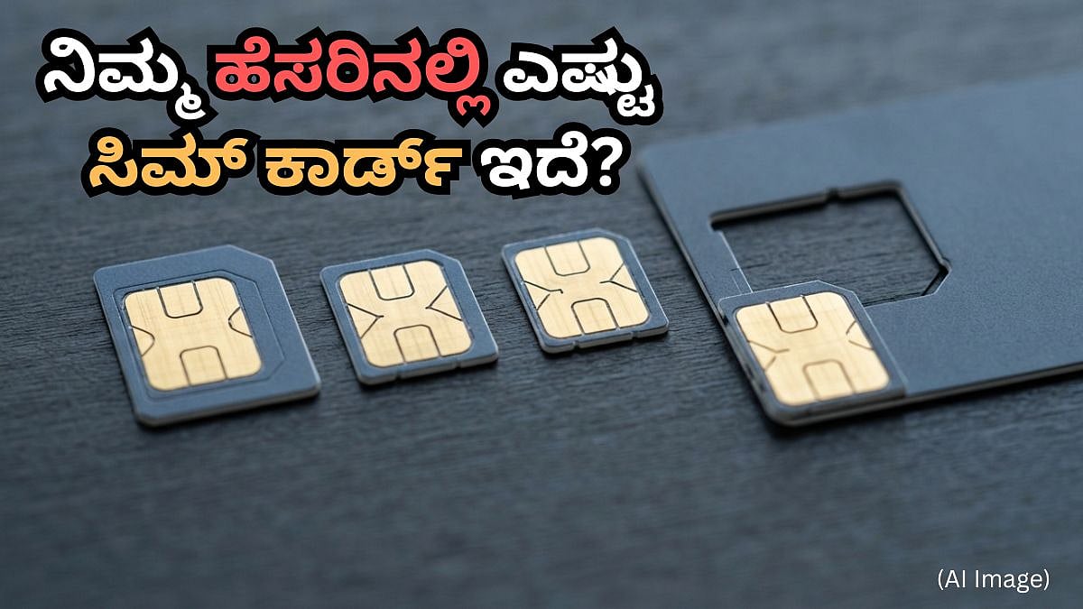 ನಿಮಗೆ ಗೊತ್ತಿಲ್ಲದೇ ನಿಮ್ಮ ಹೆಸರಿನಲ್ಲಿ ಸಿಮ್ ಕಾರ್ಡ್ ಇರಬಹುದು? ನಕಲಿ ನಂಬರ್ ಬ್ಲಾಕ್ ಮಾಡೋದು ಹೇಗೆ ಗೊತ್ತಾ?