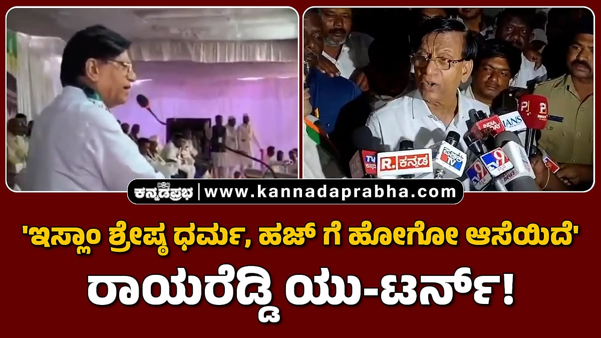 Watch | 'ಇಸ್ಲಾಂ ಶ್ರೇಷ್ಠ ಧರ್ಮ, ಹಜ್ ಯಾತ್ರೆಗೆ ಹೋಗೋ ಆಸೆಯಿದೆ': ರಾಯರೆಡ್ಡಿ ಯು-ಟರ್ನ್!