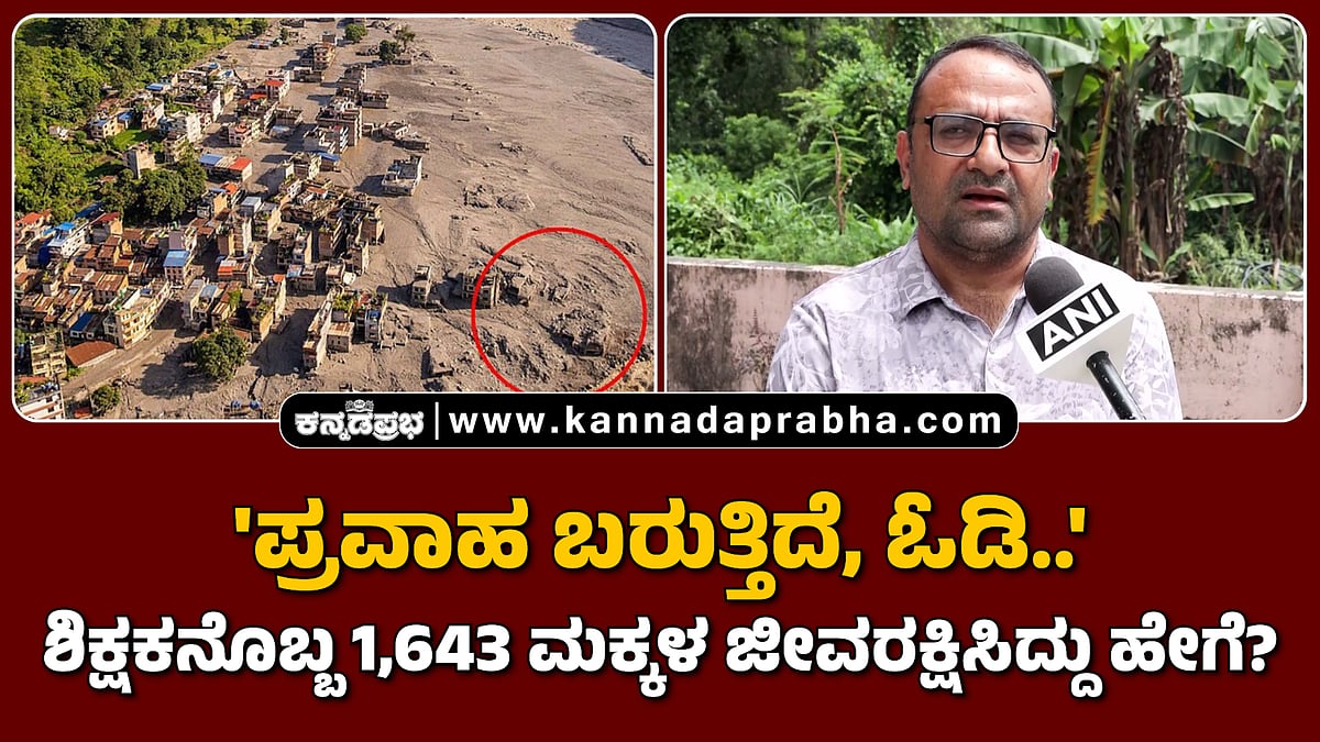 Watch | 'ಪ್ರವಾಹ ಬರುತ್ತಿದೆ, ಓಡಿ..': ಶಿಕ್ಷಕನೊಬ್ಬ 1,643 ಮಕ್ಕಳ ಜೀವರಕ್ಷಣೆ ಮಾಡಿದ್ದು ಹೇಗೆ?